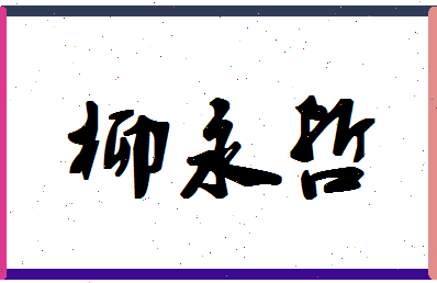 「柳永哲」姓名分数72分-柳永哲名字评分解析-第1张图片