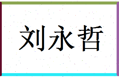 「刘永哲」姓名分数80分-刘永哲名字评分解析