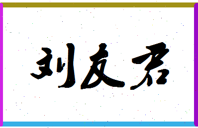 「刘友君」姓名分数77分-刘友君名字评分解析