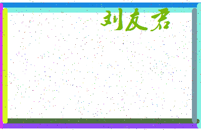 「刘友君」姓名分数77分-刘友君名字评分解析-第3张图片