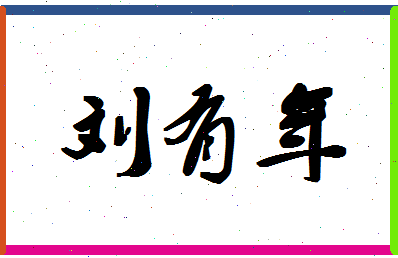 「刘有年」姓名分数82分-刘有年名字评分解析