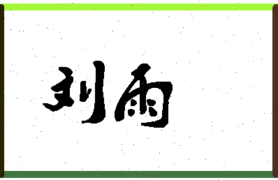 「刘雨」姓名分数90分-刘雨名字评分解析