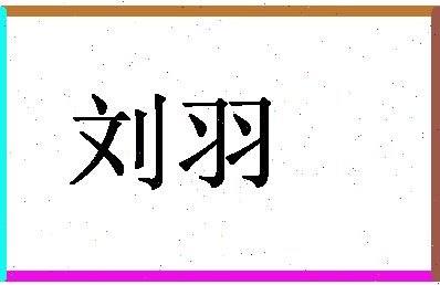 「刘羽」姓名分数98分-刘羽名字评分解析-第1张图片