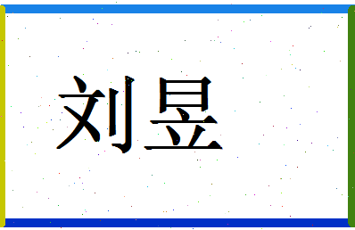 「刘昱」姓名分数90分-刘昱名字评分解析