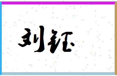 「刘钰」姓名分数69分-刘钰名字评分解析-第1张图片