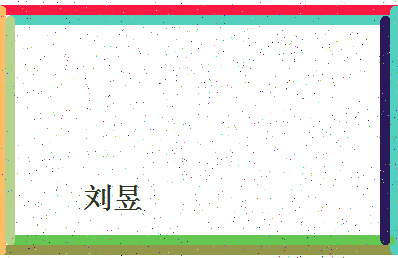 「刘昱」姓名分数90分-刘昱名字评分解析-第4张图片