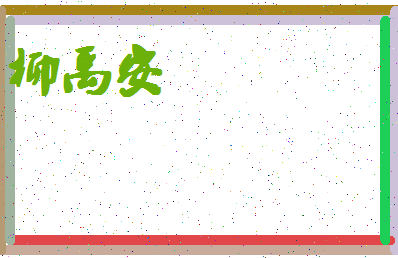 「柳禹安」姓名分数96分-柳禹安名字评分解析-第4张图片