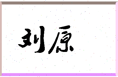 「刘原」姓名分数95分-刘原名字评分解析