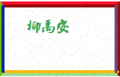 「柳禹安」姓名分数96分-柳禹安名字评分解析-第3张图片