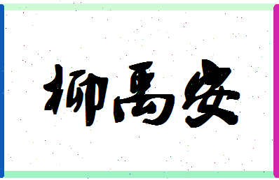 「柳禹安」姓名分数96分-柳禹安名字评分解析