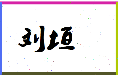 「刘垣」姓名分数90分-刘垣名字评分解析-第1张图片