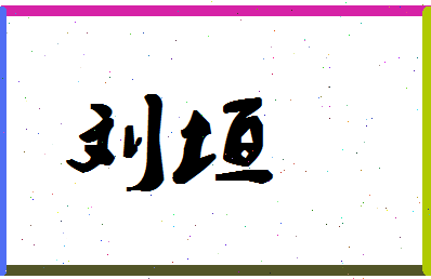 「刘垣」姓名分数90分-刘垣名字评分解析