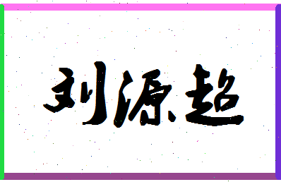 「刘源超」姓名分数82分-刘源超名字评分解析-第1张图片