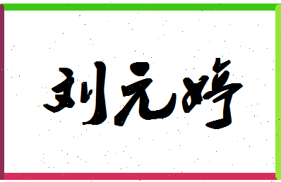 「刘元婷」姓名分数82分-刘元婷名字评分解析-第1张图片