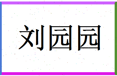 「刘园园」姓名分数83分-刘园园名字评分解析