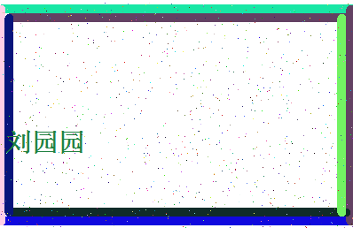 「刘园园」姓名分数83分-刘园园名字评分解析-第4张图片