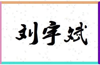 「刘宇斌」姓名分数98分-刘宇斌名字评分解析-第1张图片