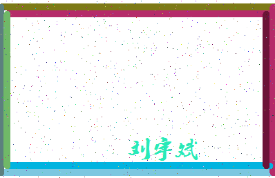 「刘宇斌」姓名分数98分-刘宇斌名字评分解析-第4张图片