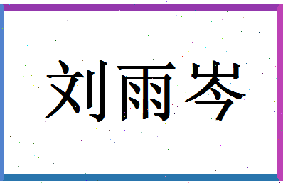 「刘雨岑」姓名分数98分-刘雨岑名字评分解析