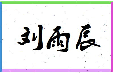 「刘雨辰」姓名分数98分-刘雨辰名字评分解析-第1张图片