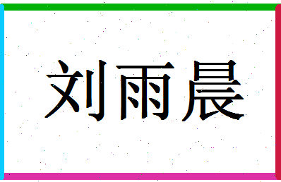 「刘雨晨」姓名分数82分-刘雨晨名字评分解析-第1张图片