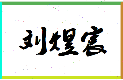 「刘煜宸」姓名分数90分-刘煜宸名字评分解析