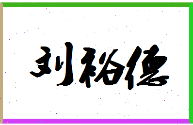 「刘裕德」姓名分数80分-刘裕德名字评分解析-第1张图片