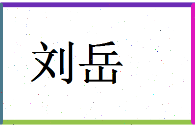 「刘岳」姓名分数95分-刘岳名字评分解析-第1张图片