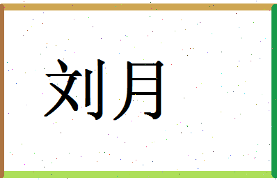 「刘月」姓名分数77分-刘月名字评分解析