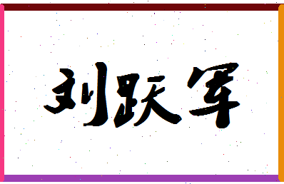 「刘跃军」姓名分数93分-刘跃军名字评分解析