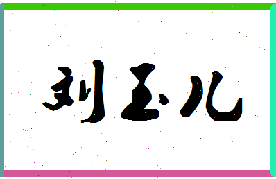 「刘玉儿」姓名分数74分-刘玉儿名字评分解析