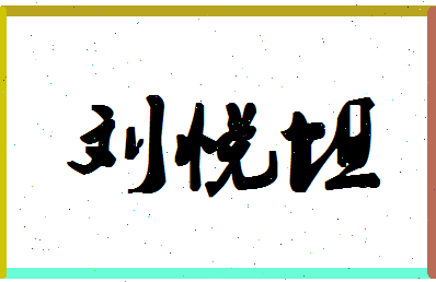 「刘悦坦」姓名分数69分-刘悦坦名字评分解析