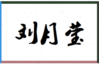 「刘月莹」姓名分数66分-刘月莹名字评分解析-第1张图片