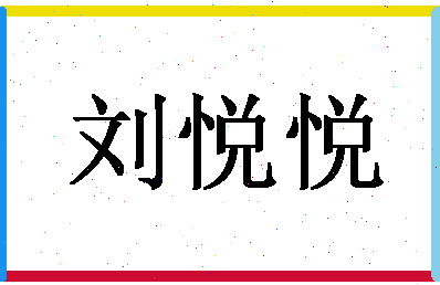 「刘悦悦」姓名分数79分-刘悦悦名字评分解析-第1张图片