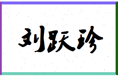 「刘跃珍」姓名分数90分-刘跃珍名字评分解析-第1张图片