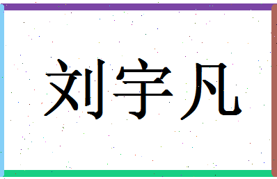 「刘宇凡」姓名分数90分-刘宇凡名字评分解析-第1张图片