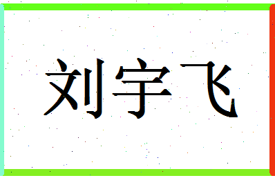 「刘宇飞」姓名分数98分-刘宇飞名字评分解析-第1张图片