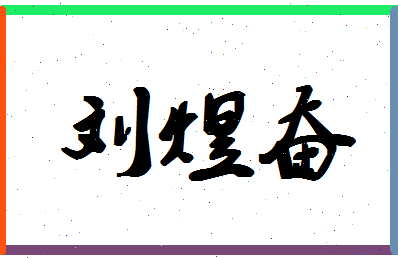 「刘煜奋」姓名分数79分-刘煜奋名字评分解析