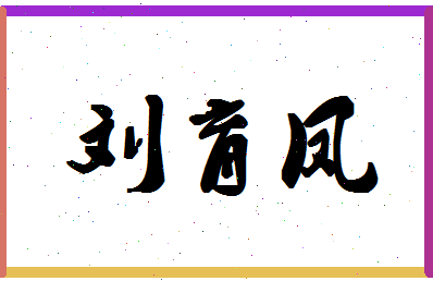 「刘育凤」姓名分数98分-刘育凤名字评分解析