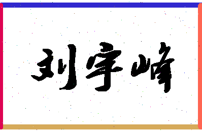 「刘宇峰」姓名分数98分-刘宇峰名字评分解析