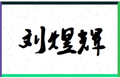 「刘煜辉」姓名分数80分-刘煜辉名字评分解析-第1张图片