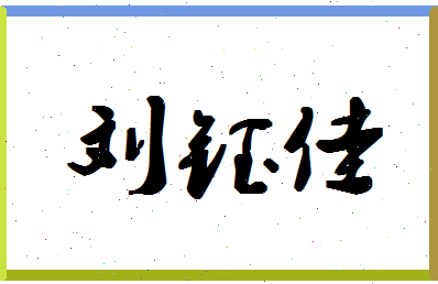 「刘钰佳」姓名分数90分-刘钰佳名字评分解析