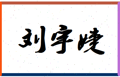 「刘宇婕」姓名分数98分-刘宇婕名字评分解析