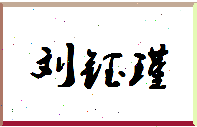 「刘钰瑾」姓名分数79分-刘钰瑾名字评分解析