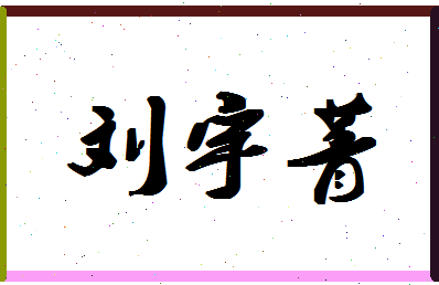 「刘宇菁」姓名分数90分-刘宇菁名字评分解析