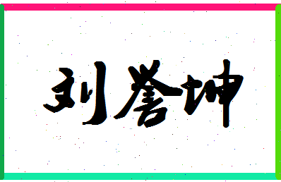 「刘誉坤」姓名分数85分-刘誉坤名字评分解析