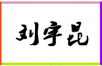 「刘宇昆」姓名分数93分-刘宇昆名字评分解析