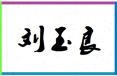 「刘玉良」姓名分数66分-刘玉良名字评分解析