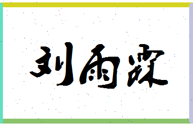 「刘雨霖」姓名分数98分-刘雨霖名字评分解析-第1张图片