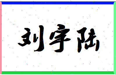 「刘宇陆」姓名分数90分-刘宇陆名字评分解析